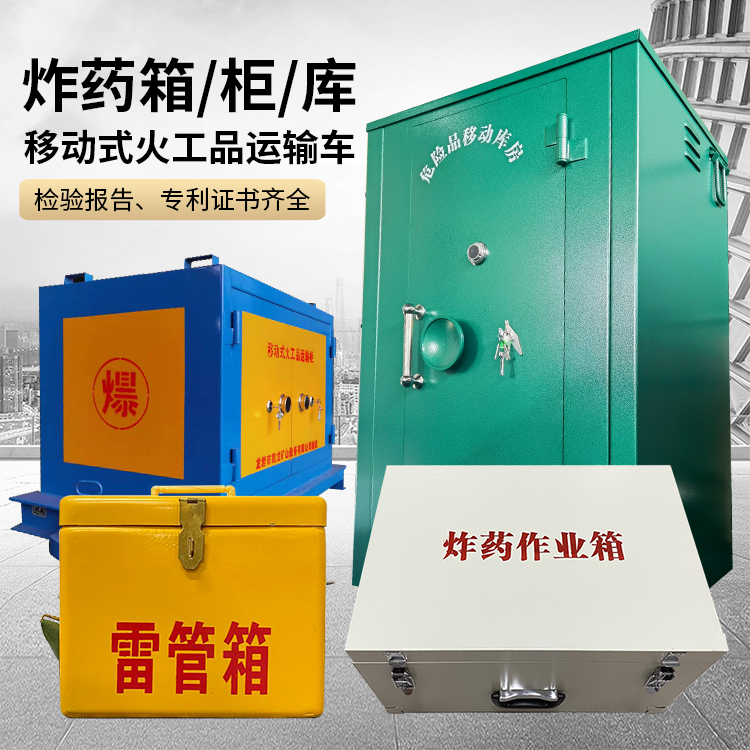 高坪易爆品存放柜 炸药柜 凯龙火工品存放柜型号解析与核心功能