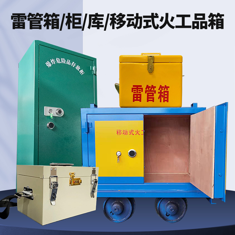 高坪矿用火工品临时存放库危险品存放的安全设计与规范
